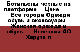 Ботильоны черные на платформе  › Цена ­ 1 800 - Все города Одежда, обувь и аксессуары » Женская одежда и обувь   . Ненецкий АО,Харута п.